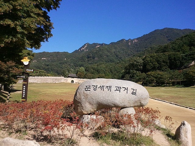 문경새재 1관문 과거 길.jpg