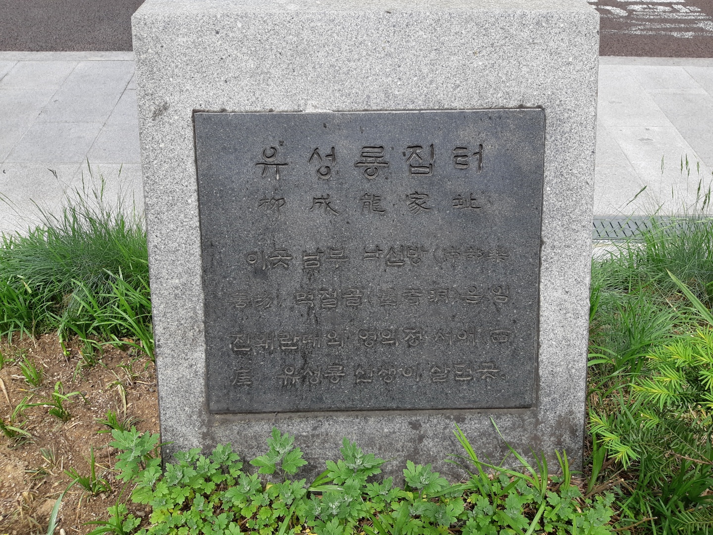 유성룡 집터.jpg