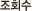 조회수