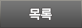 목록