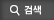 검색하기