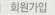 회원가입