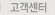 고객센터