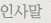 인사말