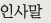 인사말