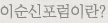 이순신포럼이란?