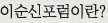 이순신포럼이란?