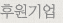 후원기업