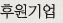 후원기업