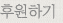후원하기