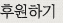 후원하기