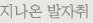 지나온발자취