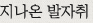 지나온발자취