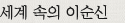 세계 속의 이순신