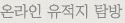 온라인 유적지 탐방