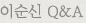 이순신 Q&A