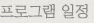 프로그램 일정