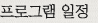 프로그램 일정