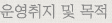 운영취지 및 목적