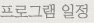 프로그램 일정