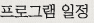 프로그램 일정
