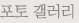 포토갤러리