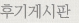 후기게시판
