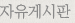 자유게시판