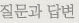 질문과 답변