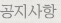 공지사항