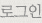 로그인