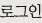 로그인