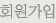 회원가입