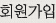 회원가입