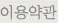 이용약관