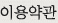 이용약관
