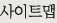 사이트맵