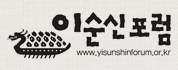 이순신포럼