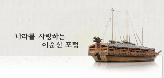 나라를 사랑하는 이순식 포럼