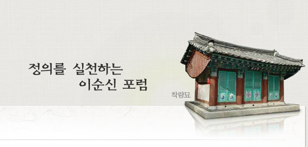 정의를 실천하는 이순신 포럼