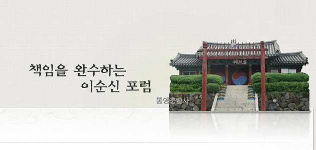 책임을 완수하는 이순신 포럼