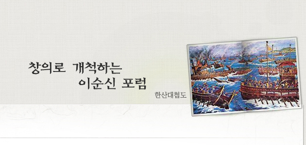 창의로 개척하는 이순신 포럼