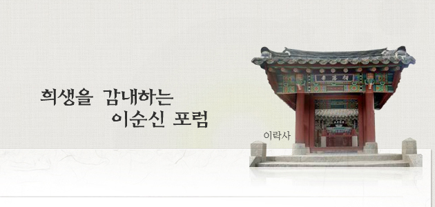 희생을 감내하는 이순신 포럼