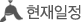 현재일정