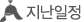 지난일정