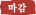 마감