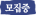 모집중