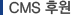 CMS 후원