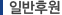 일반후원