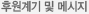 후원계기 및 메시지